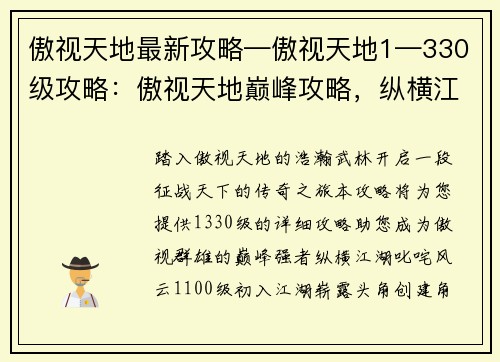 傲视天地最新攻略—傲视天地1—330级攻略：傲视天地巅峰攻略，纵横江湖叱咤风云