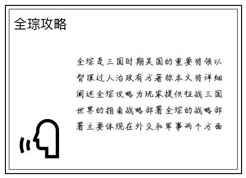 全琮攻略