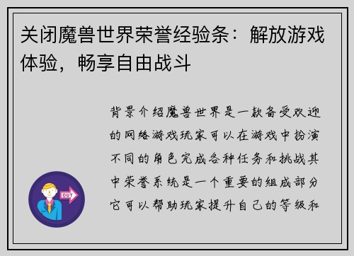 关闭魔兽世界荣誉经验条：解放游戏体验，畅享自由战斗