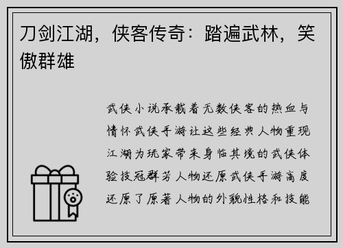 刀剑江湖，侠客传奇：踏遍武林，笑傲群雄