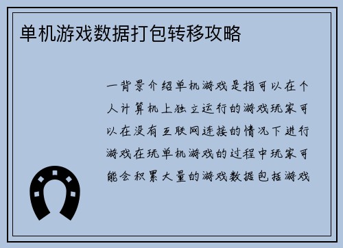 单机游戏数据打包转移攻略