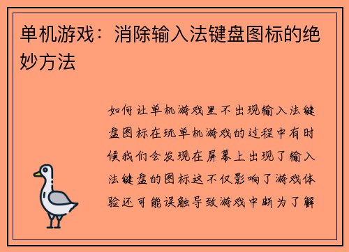 单机游戏：消除输入法键盘图标的绝妙方法
