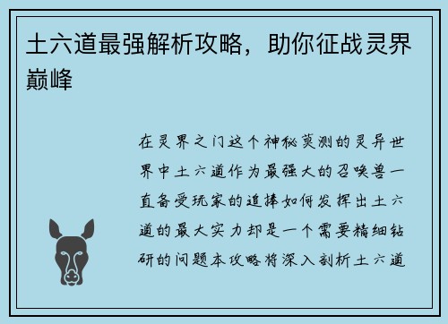 土六道最强解析攻略，助你征战灵界巅峰