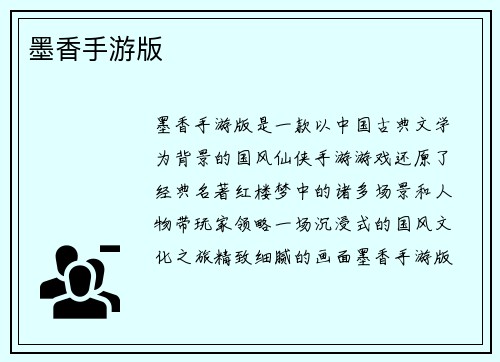 墨香手游版