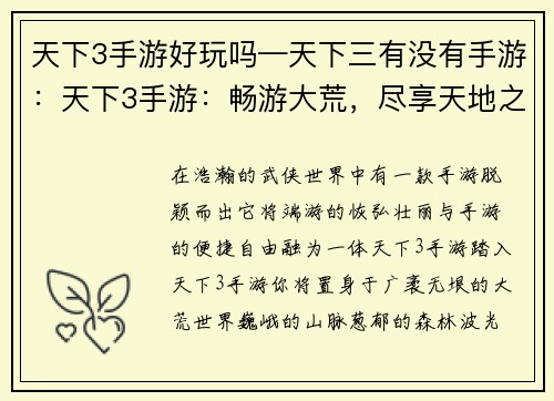 天下3手游好玩吗—天下三有没有手游：天下3手游：畅游大荒，尽享天地之乐