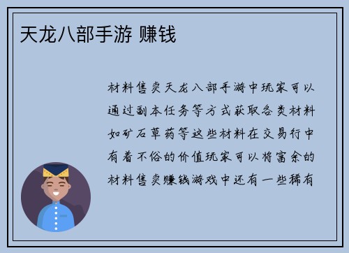 天龙八部手游 赚钱