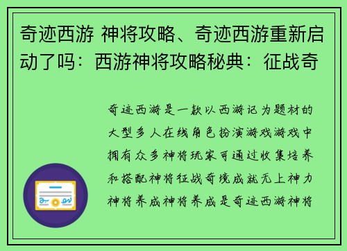 奇迹西游 神将攻略、奇迹西游重新启动了吗：西游神将攻略秘典：征战奇境，成就无上神力