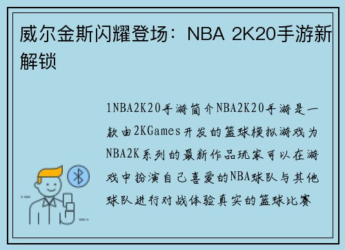 威尔金斯闪耀登场：NBA 2K20手游新解锁