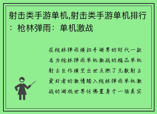 射击类手游单机,射击类手游单机排行：枪林弹雨：单机激战