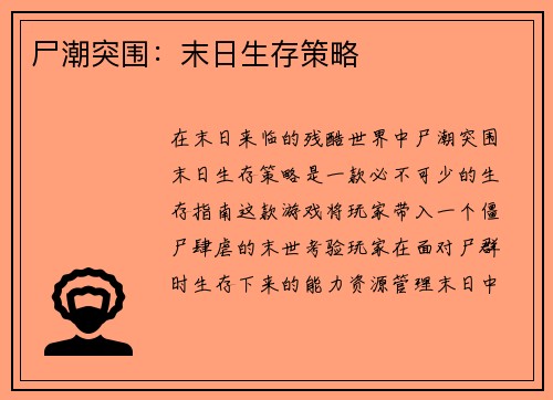 尸潮突围：末日生存策略