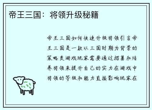 帝王三国：将领升级秘籍