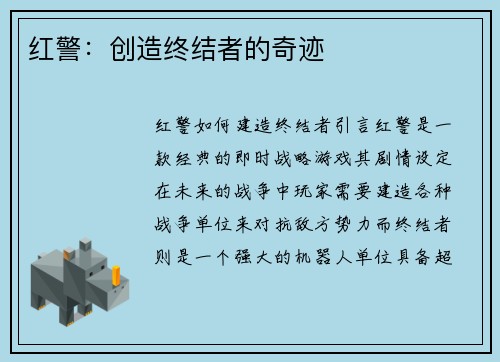 红警：创造终结者的奇迹