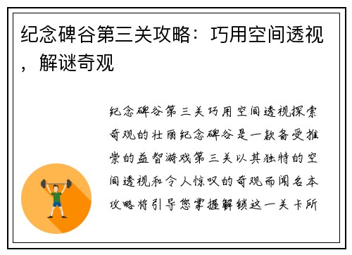 纪念碑谷第三关攻略：巧用空间透视，解谜奇观