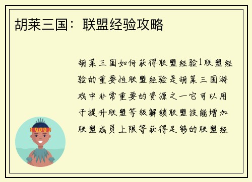 胡莱三国：联盟经验攻略