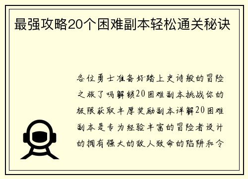 最强攻略20个困难副本轻松通关秘诀