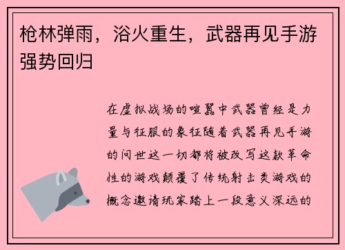 枪林弹雨，浴火重生，武器再见手游强势回归