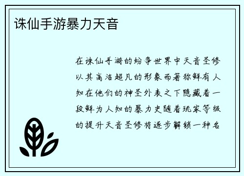 诛仙手游暴力天音