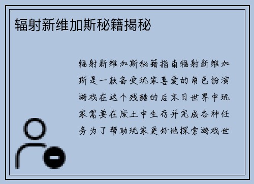 辐射新维加斯秘籍揭秘