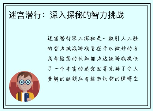 迷宫潜行：深入探秘的智力挑战