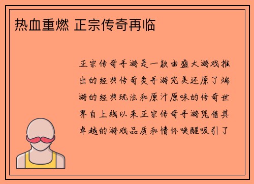 热血重燃 正宗传奇再临