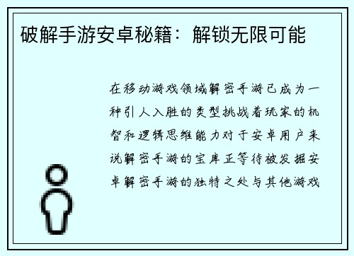 破解手游安卓秘籍：解锁无限可能