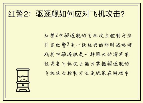 红警2：驱逐舰如何应对飞机攻击？