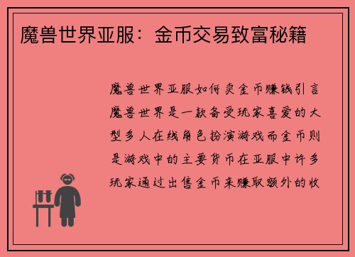 魔兽世界亚服：金币交易致富秘籍