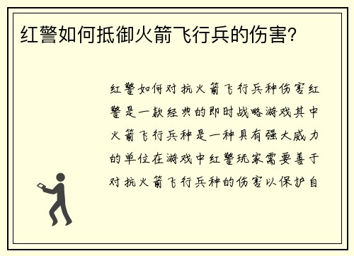 红警如何抵御火箭飞行兵的伤害？