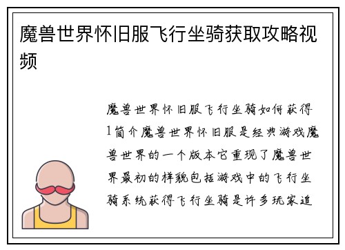 魔兽世界怀旧服飞行坐骑获取攻略视频