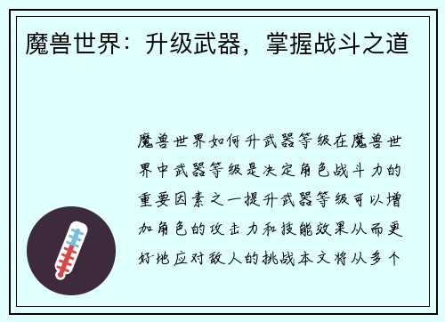 魔兽世界：升级武器，掌握战斗之道