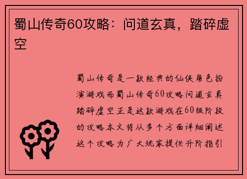 蜀山传奇60攻略：问道玄真，踏碎虚空
