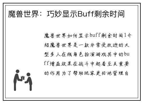 魔兽世界：巧妙显示Buff剩余时间