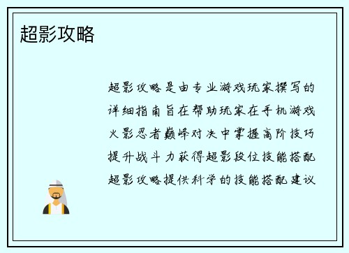 超影攻略