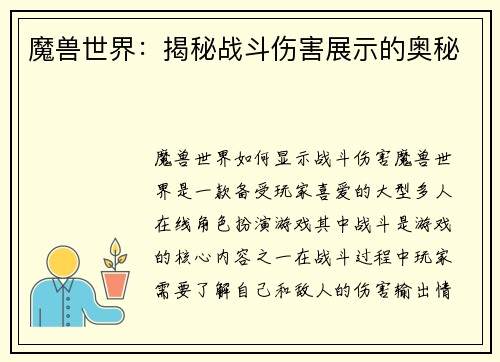 魔兽世界：揭秘战斗伤害展示的奥秘