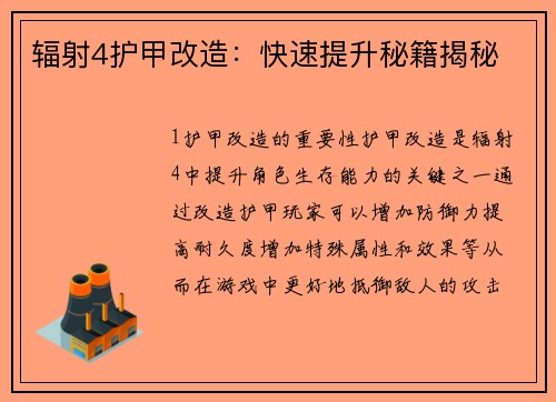 辐射4护甲改造：快速提升秘籍揭秘