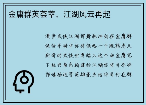 金庸群英荟萃，江湖风云再起