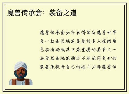 魔兽传承套：装备之道