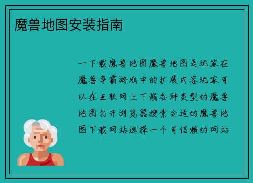 魔兽地图安装指南