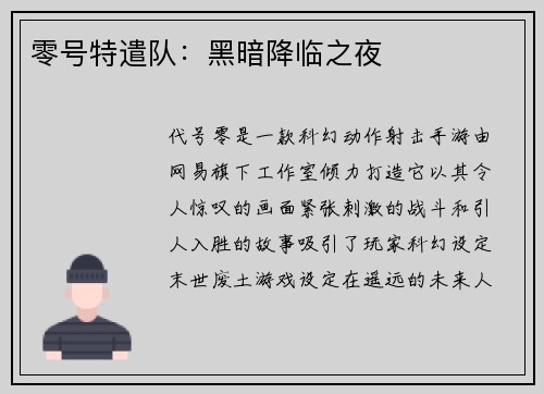 零号特遣队：黑暗降临之夜
