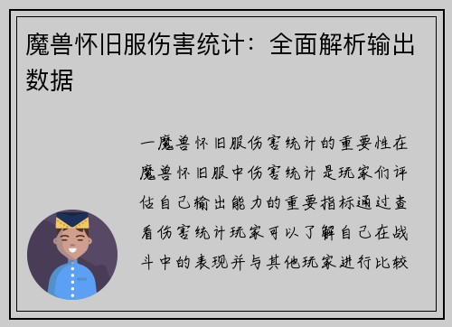魔兽怀旧服伤害统计：全面解析输出数据