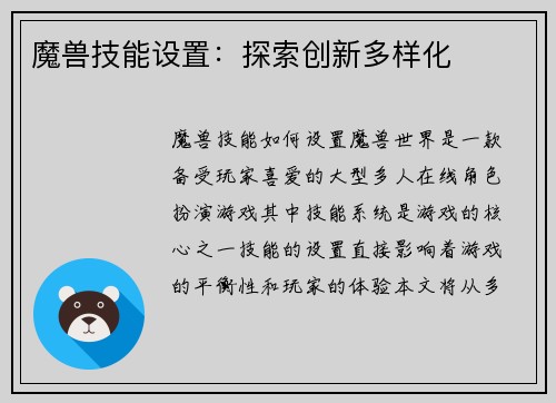 魔兽技能设置：探索创新多样化