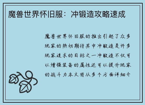 魔兽世界怀旧服：冲锻造攻略速成