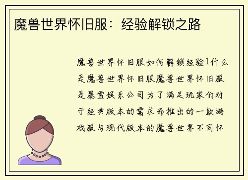 魔兽世界怀旧服：经验解锁之路