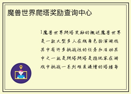 魔兽世界爬塔奖励查询中心