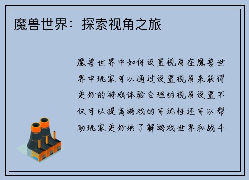 魔兽世界：探索视角之旅