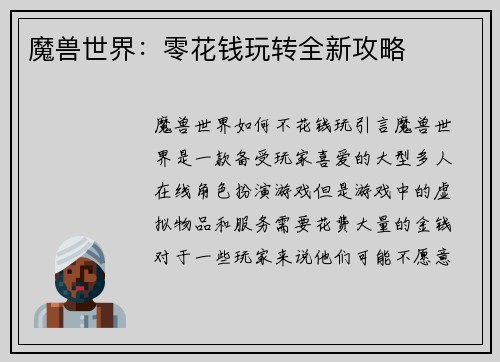 魔兽世界：零花钱玩转全新攻略