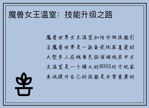 魔兽女王温室：技能升级之路