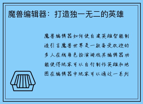 魔兽编辑器：打造独一无二的英雄