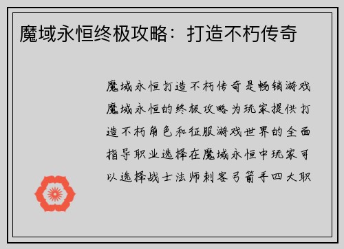 魔域永恒终极攻略：打造不朽传奇