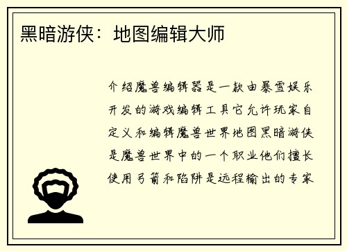 黑暗游侠：地图编辑大师